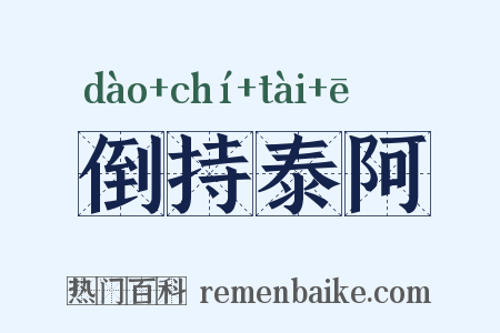 倒持泰阿是什么意思的图片